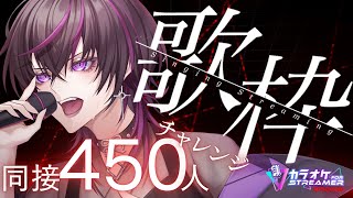 【15日後に新モデル発表】同接450人目指してます！！歌声で君の心を奪いたい  #vtuber #vsinger #karaoke #歌枠