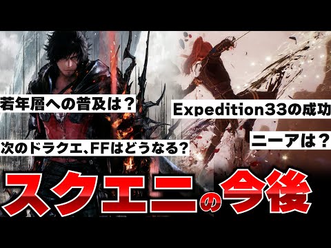スクエニの次の大型タイトルはいつ？ドラクエやファイナルファンタジーは今後ターン制になるのか？【ゲームニュース】