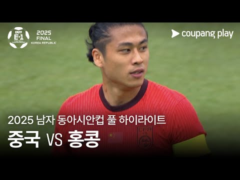 [2025 남자 동아시안컵] 중국 vs 홍콩 풀 하이라이트