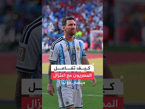 صدمة بمنصات التواصل.. كيف تفاعل المشجعون المصريون مع إعلان اعتزال مسي دوليا؟