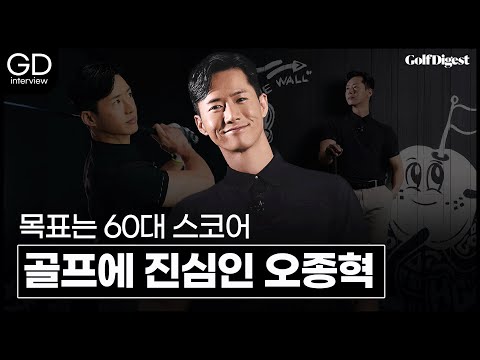 포부부터 남다른 오종혁 배우, 이제는 '언더 파'입니다.ㅣGD인터뷰ㅣ골프다이제스트