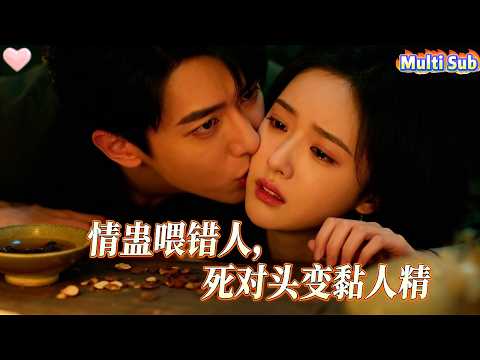 女孩與死對頭閃婚，一心撲在男神身上。誰料告白前夜，她熬的情蠱被他誤飲——傲嬌總裁變忠犬，追着她喊老婆。她查出真相：他暗戀了她十年，是救命恩人！#短劇 #愛情 #drama #甜寵