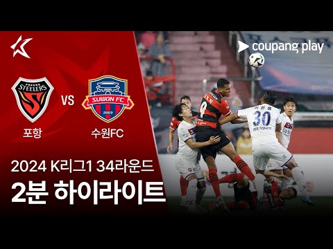 [2024 K리그1] 34R 포항 vs 수원FC 2분 하이라이트