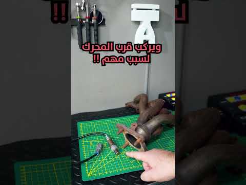 حساس الأوكسجين ووظيفته في سياراتنا؟! 🔥🔥