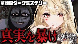 【CARIMARA: Beneath the forlorn limbs】答え合わせを始めよう【ルイス・キャミー/にじさんじ】