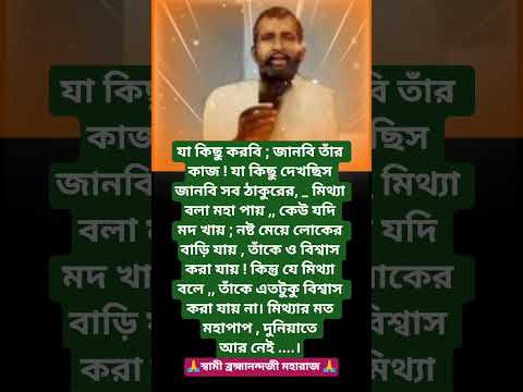 শ্রীরামকৃষ্ণের বাণী🙏 #youtubeshorts #motivation #trending #foryou #love #reels #ramkrishna