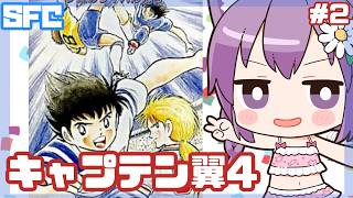 【SFC】キャプテン翼Ⅳ 実況プレイ2【レトロゲーム/vtuber】