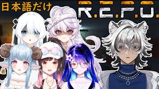 【REPO】日本語だけで生き残るできるのか ?