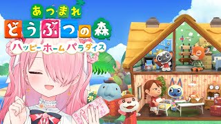 ꒰ঌ ハピパラで良さげなおうち作るぞ~┆#あつ森 #あつまれどうぶつの森 【 #江波キョウカ /  パレプロ 】