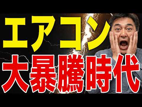 2026年エアコン価格急騰…安い機種が消える!?