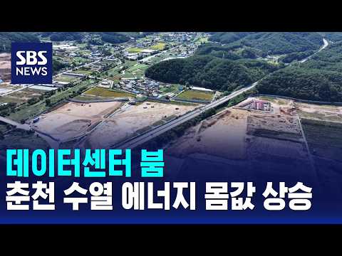데이터센터 붐..춘천 수열 에너지 몸값 상승 / SBS 12시뉴스