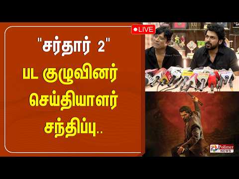 🔴LIVE :" சர்தார் 2" பட குழுவினர் செய்தியாளர் சந்திப்பு