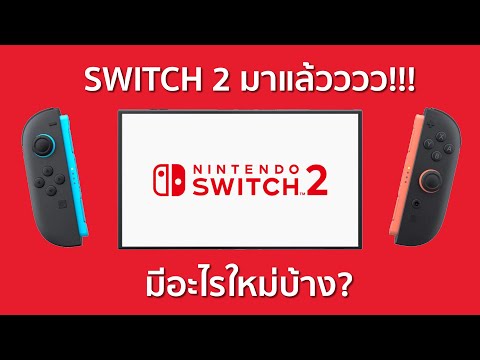 🔥NintendoSwitch2:ใหญ่ขึ้น