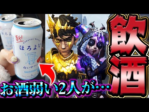 【第五人格】お酒最弱な2人が酔いながらサバイバーすると酷いｗｗｗｗ【2人実況】【identityV】