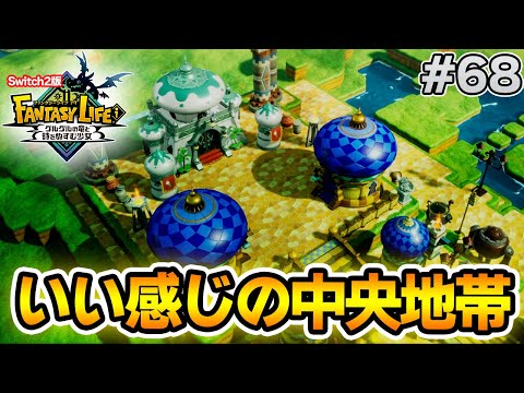 【最新作】建築、農業、戦闘等なんでもできる期待のゲームを実況プレイ!! #68 Switch版【ファンタジーライフi】【ぽんすけ】