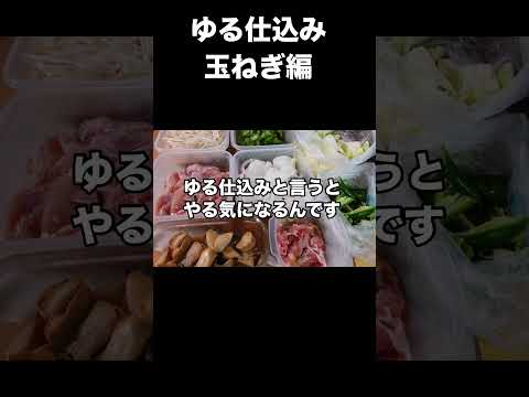 玉ねぎのゆる仕込み!作り置きの一歩手前で楽チン料理!#簡単レシピ