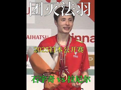 “一石三鸟”石宇奇战胜拉尼尔获得2025日本羽毛球公开赛冠军 #羽毛球 #石宇奇 #拉尼尔 #体育#比赛现场