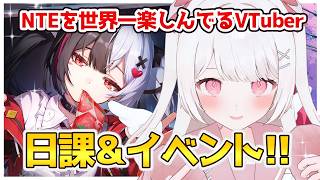 【NTE】軌道外領域！→レクイエムを探す！日課&イベント！NTEを世界一楽しんでるVTuber！！【NTE: Neverness to Ev