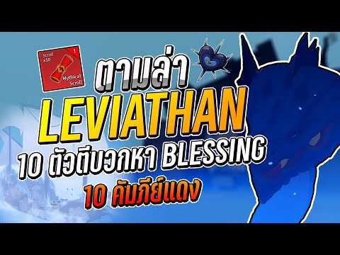 KINGKOHKAKSUS ! Roblox:Bloxfruitตามล่าLeviathan10ตัวตีบวกหาBlessing10คัมภีย์