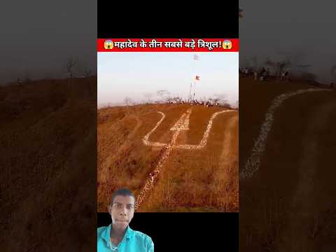 महादेव के तीन सबसे बड़े त्रिशूल | 😱 #shorts​ #mahadev​ #mandir​ #dalyfacts​
