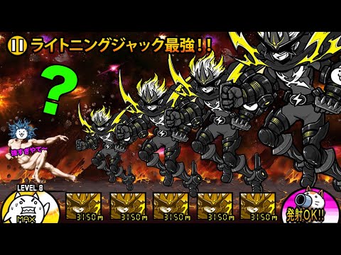 猫の動画サムネイル - 第３形態のライトニングジャックが最強すぎる！悪魔も神も強敵ボスもサクサク倒していっちゃう動画【厳選まとめ5選】　にゃんこ大戦争