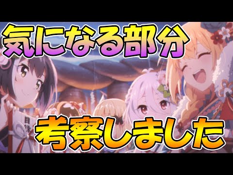 【プリコネR】個人的に気になる部分を考察してみました。【ランドソルギルドレース】