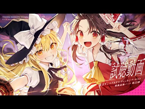 楽曲追加DLC 第13弾 収録楽曲試聴動画【東方ダンマクカグラ ファンタジア・ロスト】