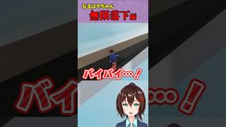 【Human fall flat】なるはやちゃん無限落下編が始まってしまう【ヒューマンフォールフラット】 #shorts #humanfal