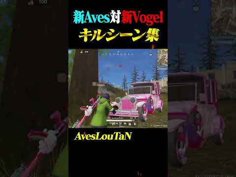 新生αDが最強。Aves vs Vogel【荒野行動】#shorts