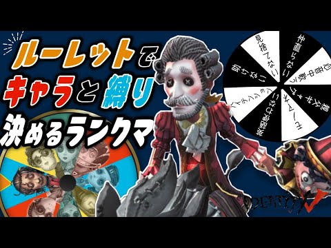 【第五人格】使用キャラ完全ルーレットで勝ちに行くスタダサバラン【Identity V】