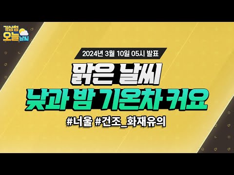 [오늘날씨] 오늘 맑은 날씨, 일교차 커요! 3월 10일 5시 기준