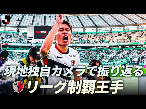 【鹿島 9季ぶりリーグ制覇へ王手】現地独自カメラで振り返る 東京ヴェルディ VS 鹿島アントラーズ
