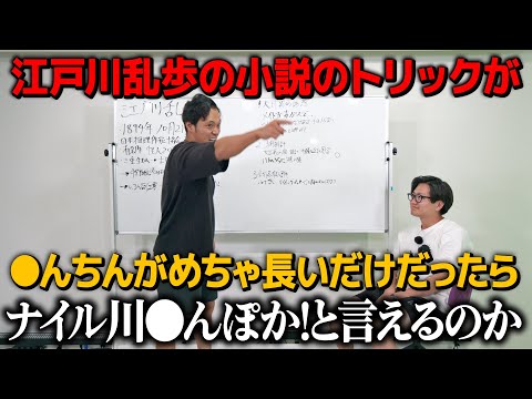 【ドッキリ】江戸川乱歩のトリックが●んちんが長いだけだったらナイル川●んぽか！と言えるのか？