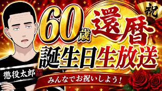 【祝】懲役太郎還暦祝い生放送！！！！