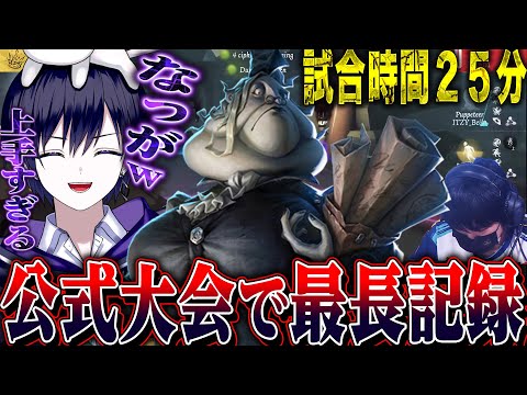 【第五人格】世界大会で試合時間の過去最長記録が更新された瞬間の反応【唯,AWG_yukakina】【identityV】