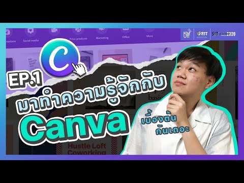มาทำความรู้จักกับ-Canva-เบื้อง มาทำความรู้จักกับ-Canva-เบื้อง