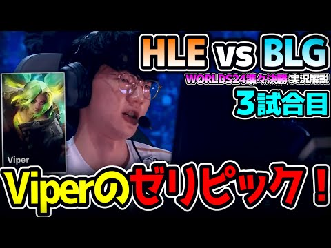 初のゼリピック！Viperが舞うのか？｜HLE vs BLG 3試合目 Worlds2024準々決勝｜実況解説