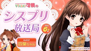【シスプリ25周年記念】VTuber可憐のシスプリ放送局 6月号