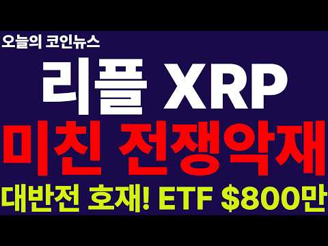 악재에도 ETF 기관자금 <strong>800만</strong> 달러 유입!! 버티는게 힘!! 대박!!
