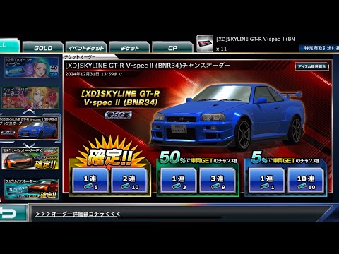 【ドリスピ】[XD] SKYLINE GT-R V•spec Il (BNR34) チャンスオーダー 11連