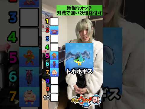 妖怪ウォッチ対戦で強い妖怪格付け!? #shorts #妖怪ウォッチ