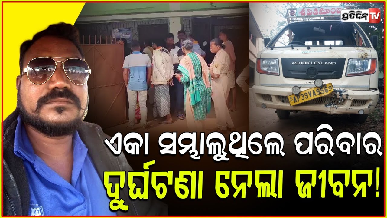 ବଲାଙ୍ଗୀରରେ ପଛରୁ ଧକ୍କାଦେଲା ପିକଅପ ଭ୍ୟାନ, ଚାଲିଗଲା ଡାକ୍ତରଙ୍କ ଜୀବନ l Accident in Bolangiri .