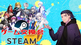 第2回　steamサマーセール　ゲーム交換会！！　【 vtuber 】