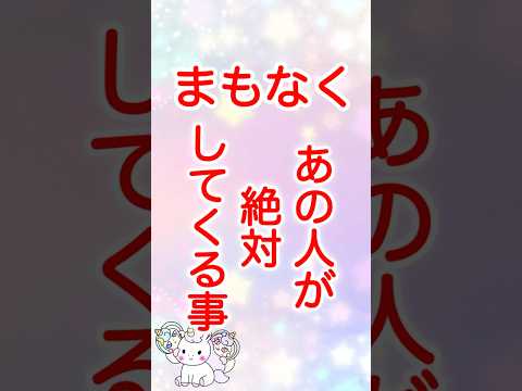 目に止まった時がタイミング❣️まもなくあの人が絶対にしてくること🥰 #占い #恋愛 #タロット #相手の本音