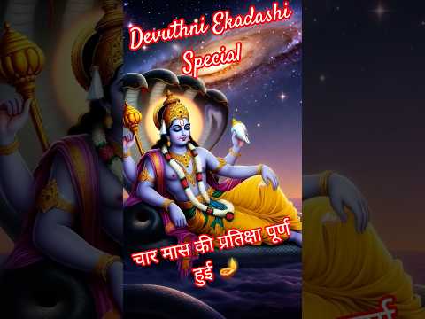 चार मास की प्रतिक्षा पूर्ण हुई 🪔 Devuthni Ekadashi Special#devuthniekadshi #vishnu #trending #shorts