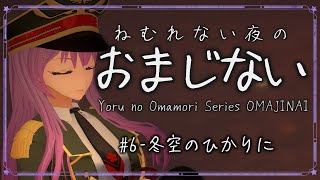 【#夜のおまもり】眠れないあなたに寄り添う、癒しのボイスシリーズ｜おまじない#6 －冬空のひかりに【#監獄ミハル】