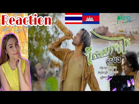 Reaction🇰🇭BOTY|ប្តីចោលម្សៀត