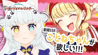 【#学園アイドルマスター/ ガシャ】はしゃぎすぎて配信終了しちゃったので再開！【Vtuber】