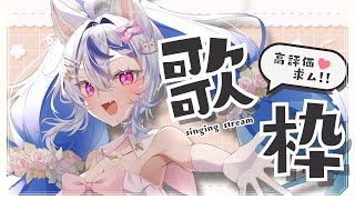 〖 #singing┆#歌枠 〗みつけてほしい✨ 初見さんも大歓迎🎵 karaoke ┆ #音狼ビビ
