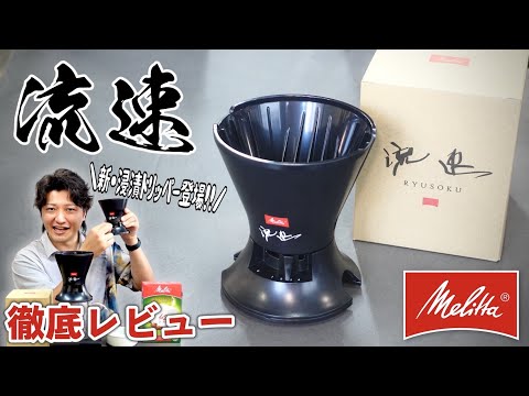 【革命のメリタ】今話題の新構造浸漬ドリッパーを徹底レビューしてみた《Melitta RYUSOKU Coffee Filter 1x2/メリタ 流速コーヒーフィルター1x2》